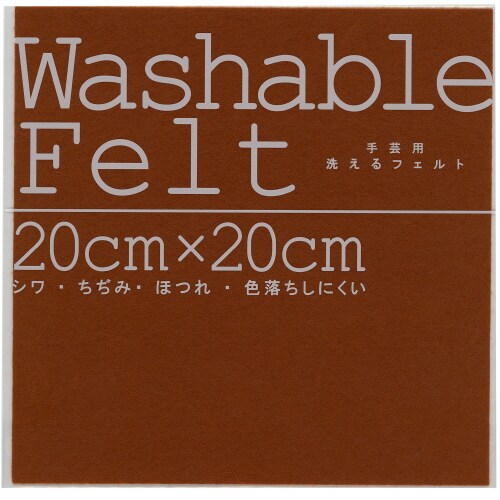 ウォッシャブルフェルトブラウン