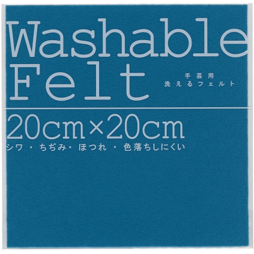 ウォッシャブルフェルトブルー