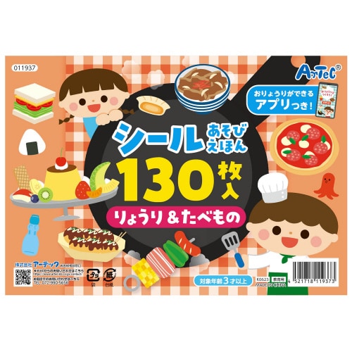 シールあそびえほん りょうり&たべもの アプリ付