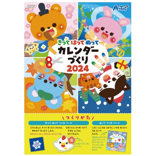 きってはってぬってカレンダーづくり2024