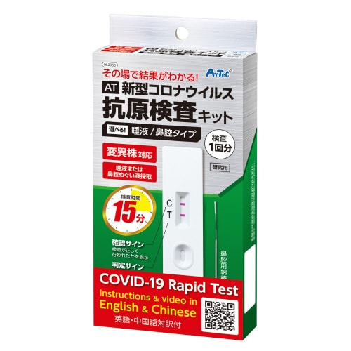 英・中版 AT新型コロナウイルス抗原検査キット