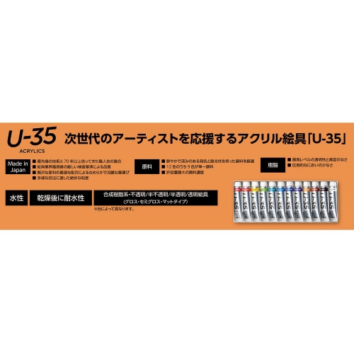 U−35アクリリックス11?紙箱12色13本