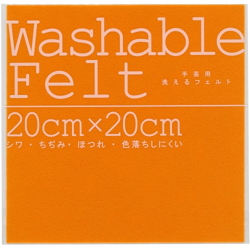 ウォッシャブルフェルトオレンジ