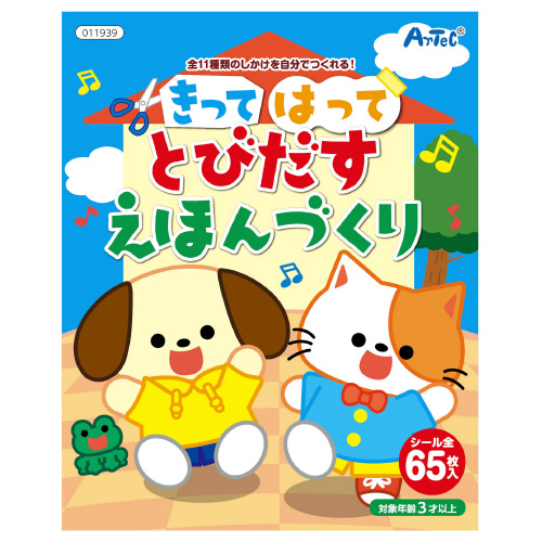 きってはってとびだす絵本作り