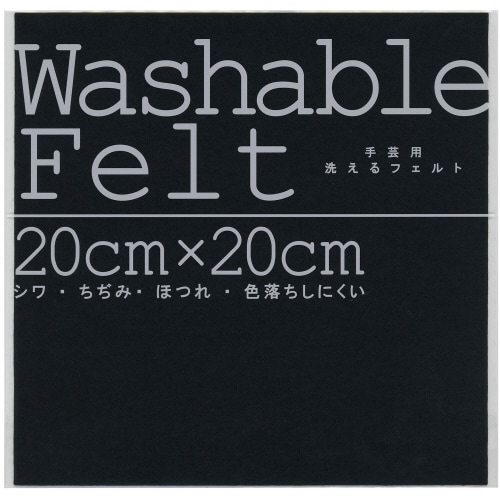 ウォッシャブルフェルトブラック