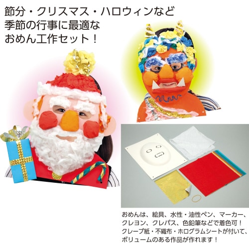 万能おめん工作キット