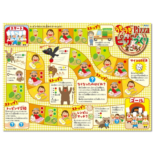 うきうきピザづくりすごろく