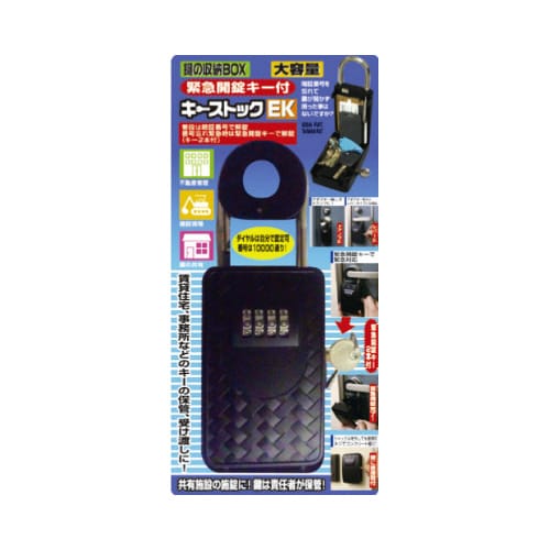 緊急開錠キー付 キーストックEK