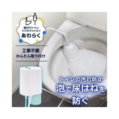 後付けトイレバブルクッション「あわらく」