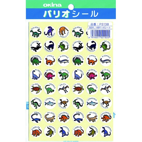 パリオシール 138 恐竜シールX5