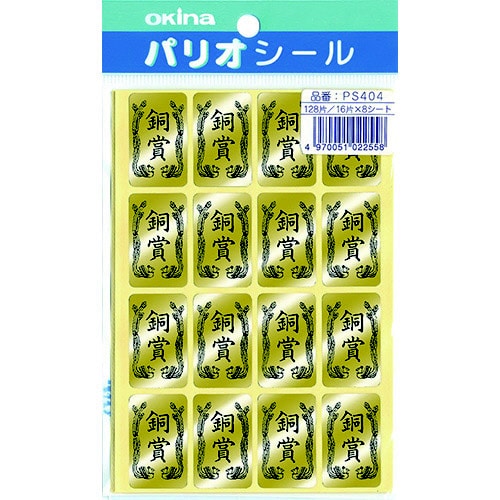 パリオシール 404 4号シール 銅賞X5