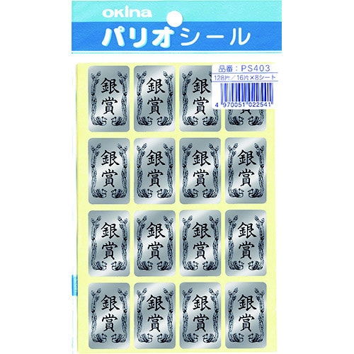 パリオシール 403 4号シール 銀賞X5