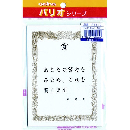 パリオ 510 賞状カード 賞X5