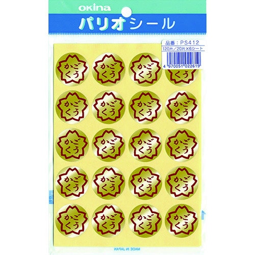 パリオシール 412 4号シール ごうかくX5