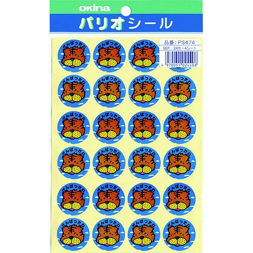 パリオシール 474 4号シール がんばったねX5