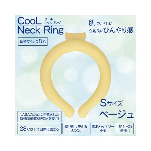 クールネックリング ベージュ無地 Sサイズ×5