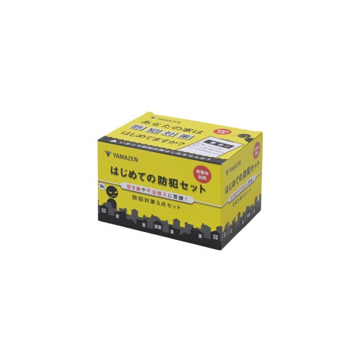 はじめての防犯セット 5点入り