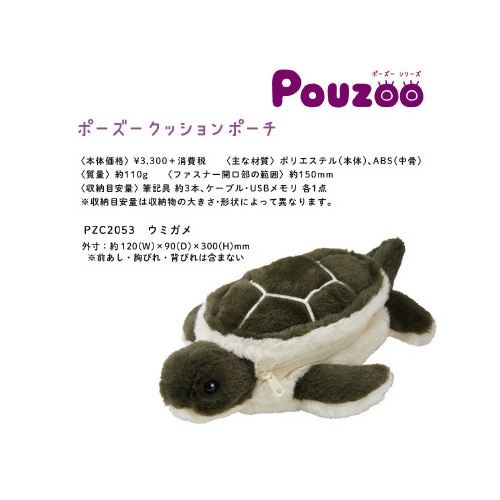 ポーズー Cポーチ ウミガメ