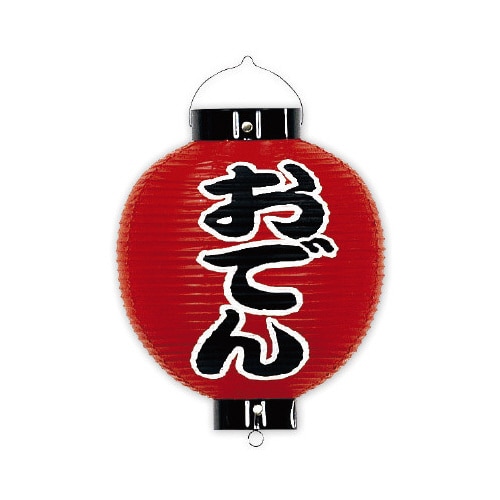おでん尺丸提灯(両面)