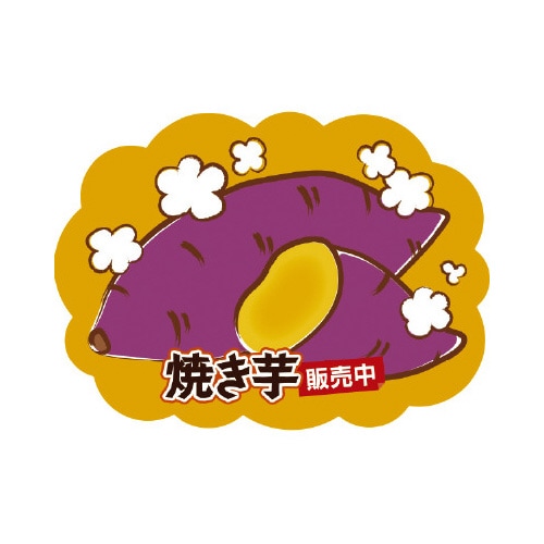 貼付けかんたんフロアシール「焼き芋販売中」
