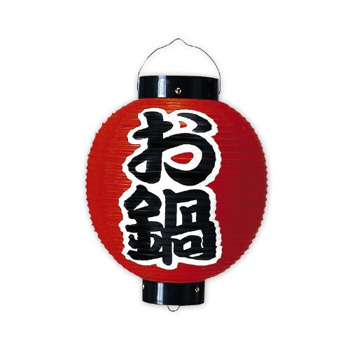 お鍋尺丸提灯(両面)