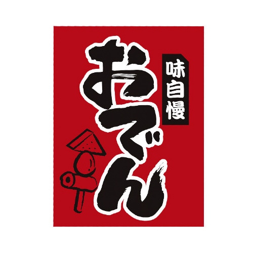 吊下げ旗おでん
