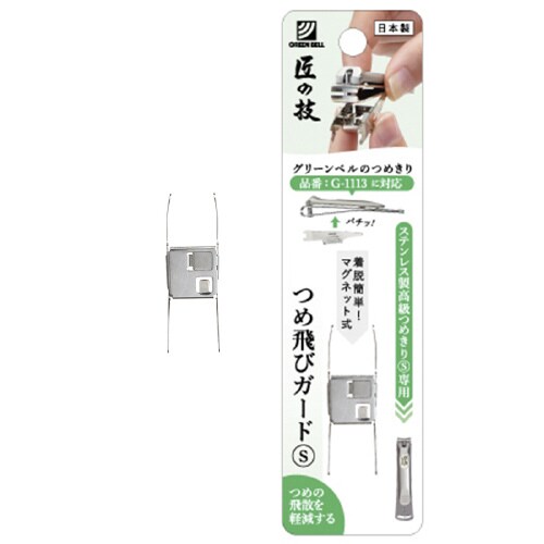 つめ飛びガード