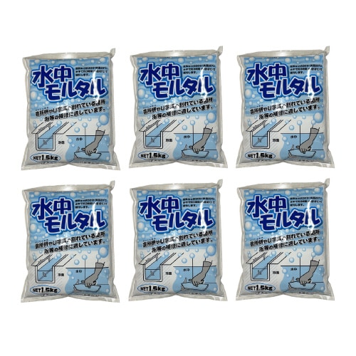 水中モルタル1.5kg6P