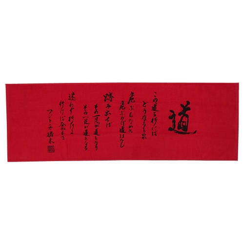 闘魂「道」ワークタオル