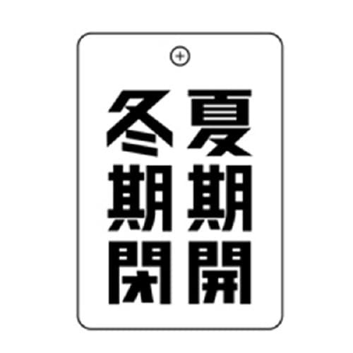 夏期開冬期閉角丸バルブ札