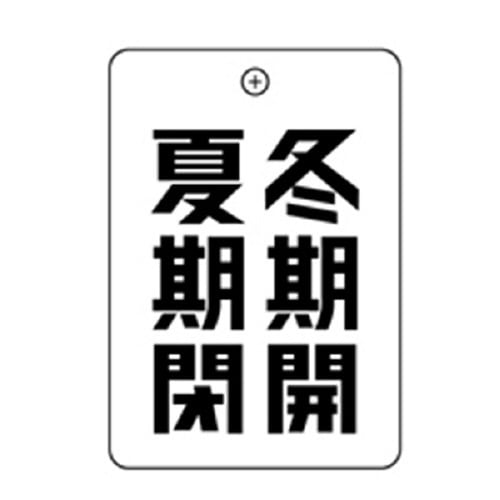 夏期開冬期閉角丸バルブ札