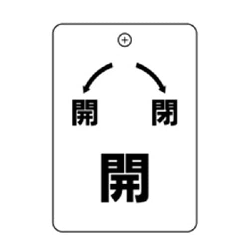 開・閉・開角丸バルブ札