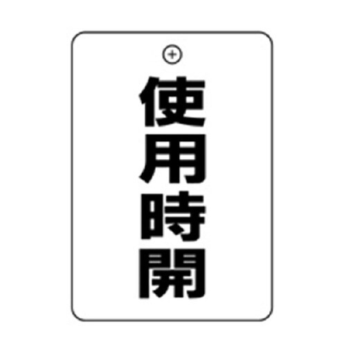 使用時開角丸バルブ札