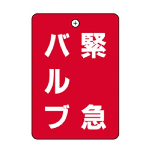 緊急バルブ赤板