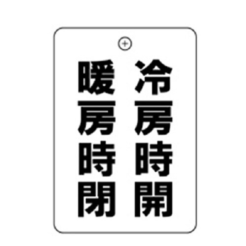 冷房開暖房閉角丸バルブ札