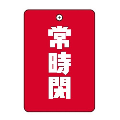 常時閉赤角丸バルブ札