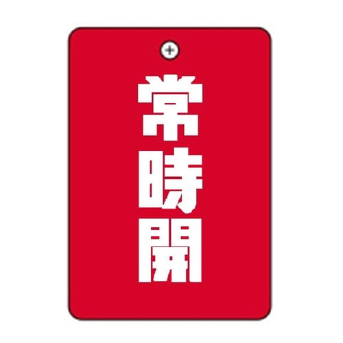 常時開赤角丸バルブ札