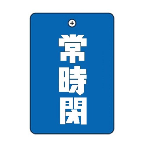 常時閉青角丸バルブ札