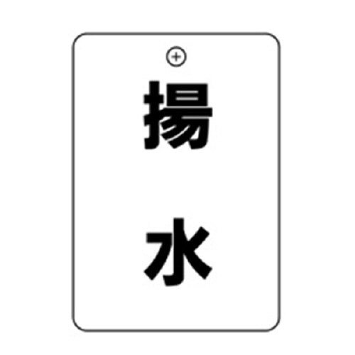 #4揚水角丸バルブ札