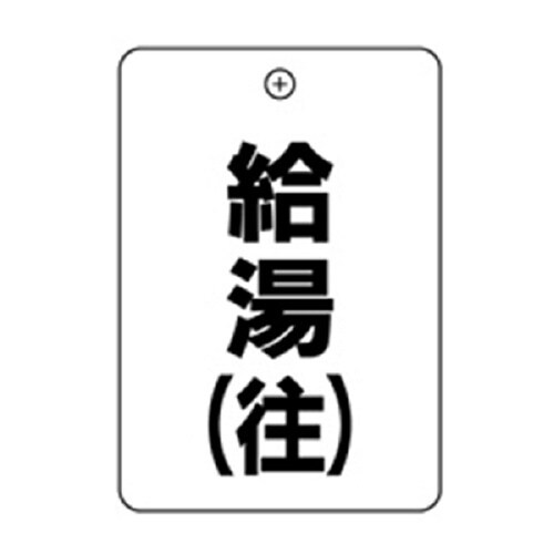 #6給湯往角丸バルブ札