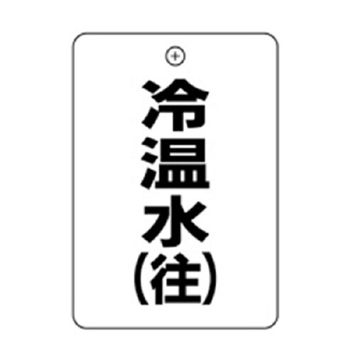 #13冷温水往角丸バルブ札