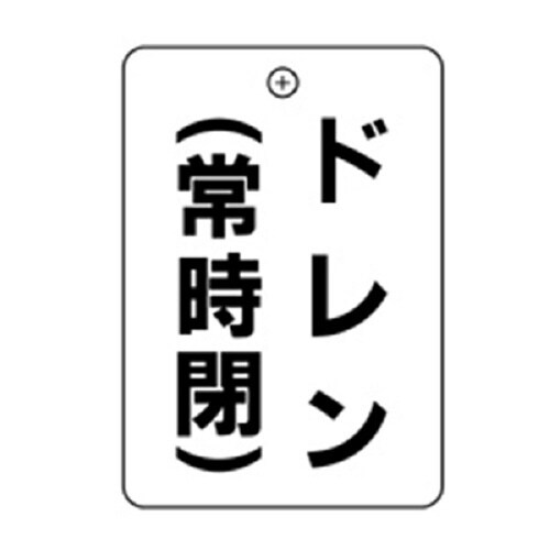 ドレン常時閉角丸バルブ札