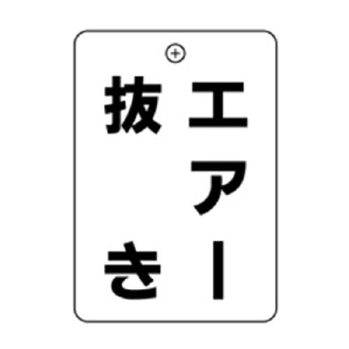 エアー抜き角丸バルブ札