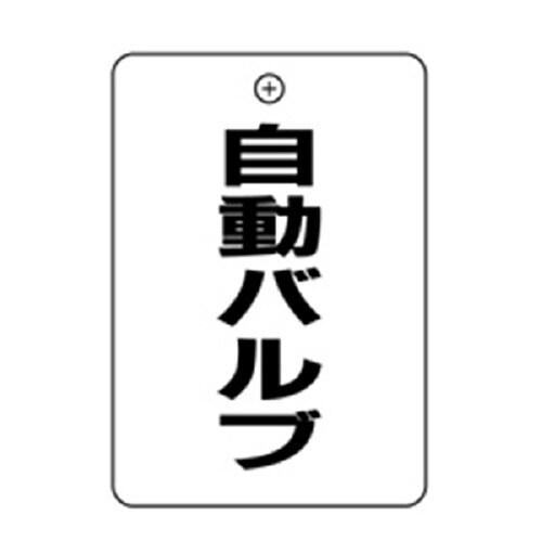 自動バルブ角丸バルブ札