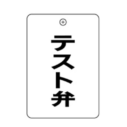 #45テスト弁角丸バルブ札