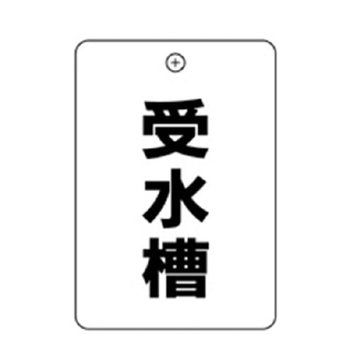 #46受水槽角丸バルブ札