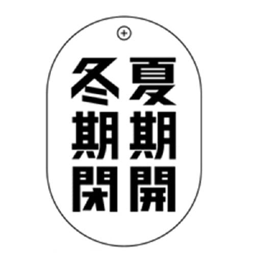 夏開冬閉小判バルブ札