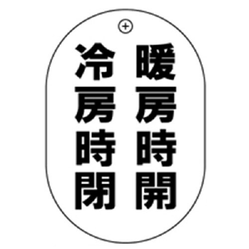 暖房開冷房閉小判バルブ札