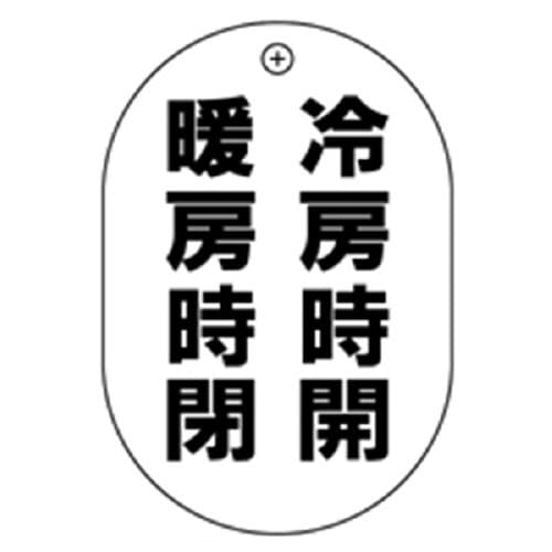 冷房開暖房閉小判バルブ札