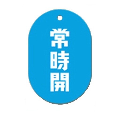 常時開青小判バルブ札